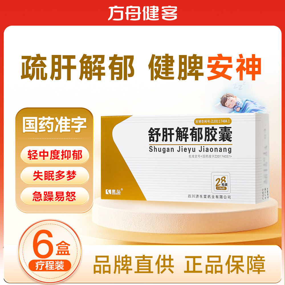 舒肝解郁胶囊(康弘)