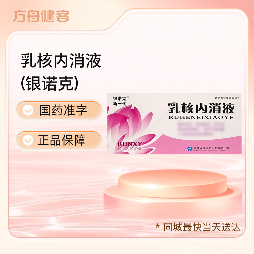 乳核内消液(银诺克新一代)