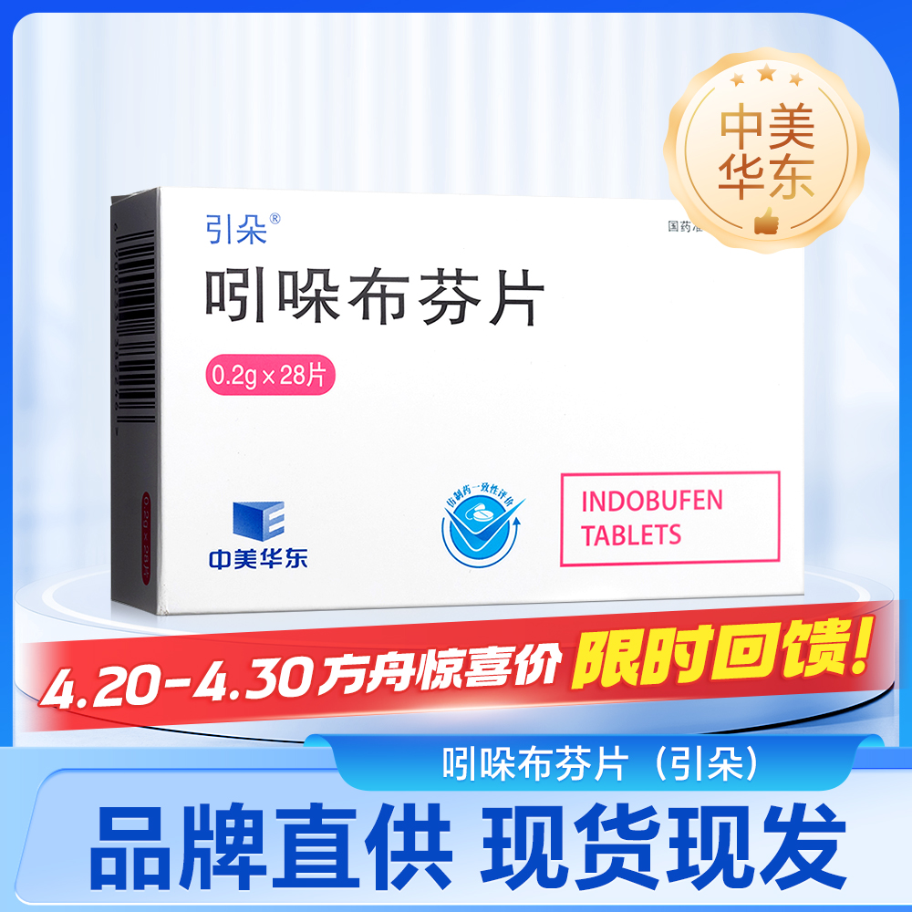 吲哚布芬片(引朵)