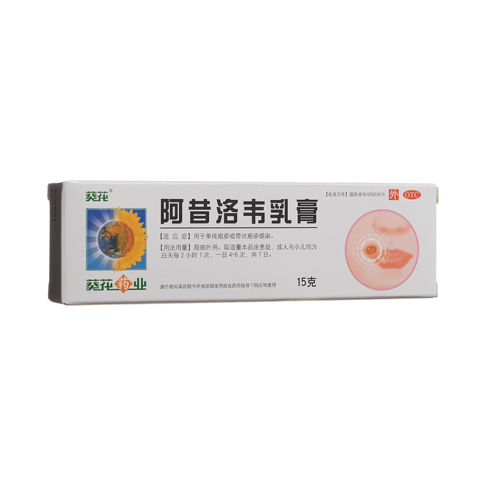 阿昔洛韦乳膏(葵花药业)