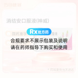 消结安口服液(神威)