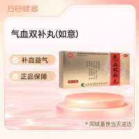 气血双补丸(如意)