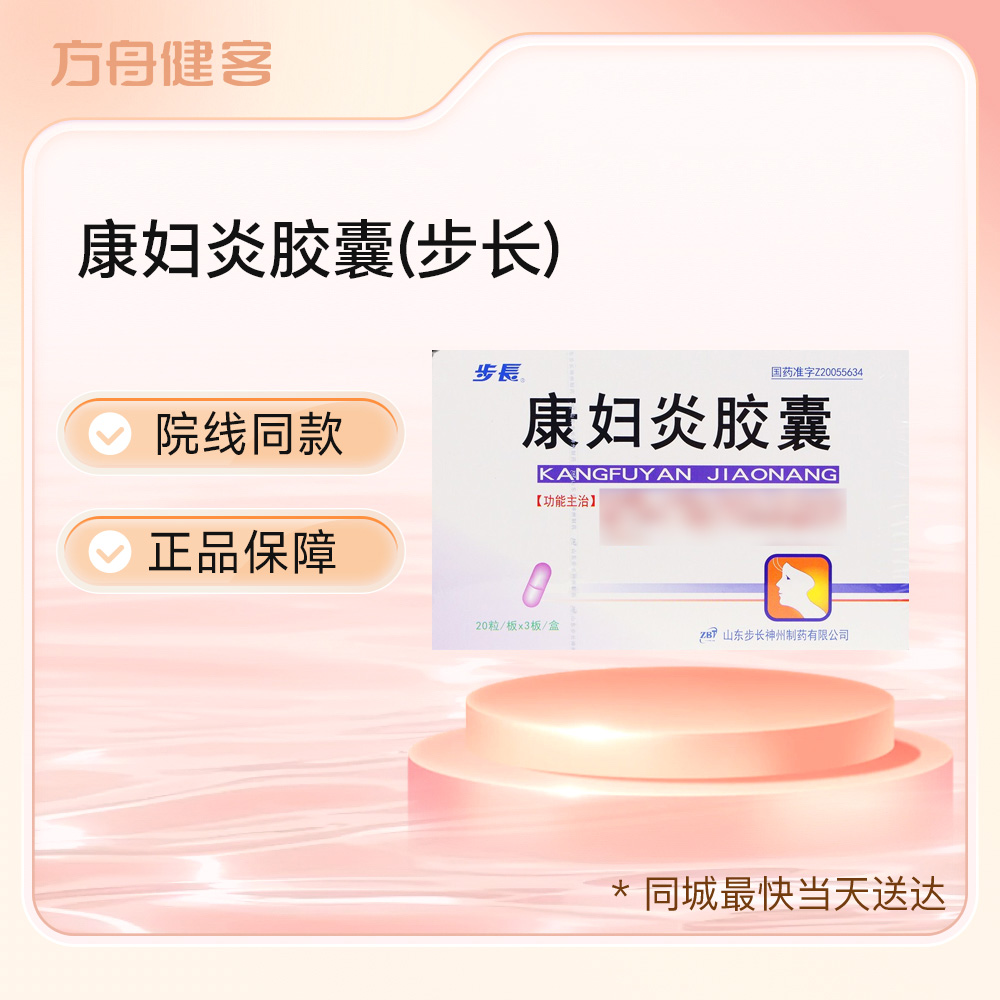 康妇炎胶囊(步长)