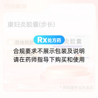 康妇炎胶囊(步长)