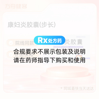康妇炎胶囊(步长)
