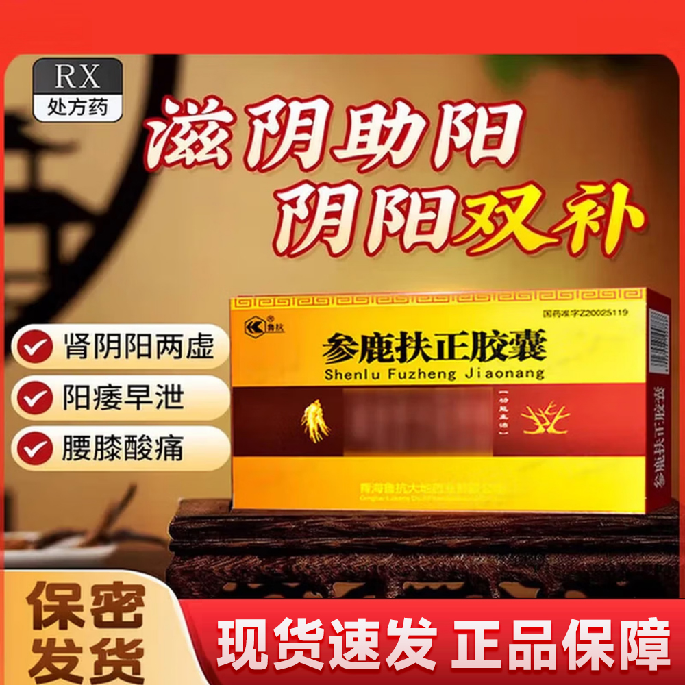 参鹿扶正胶囊(鲁抗)