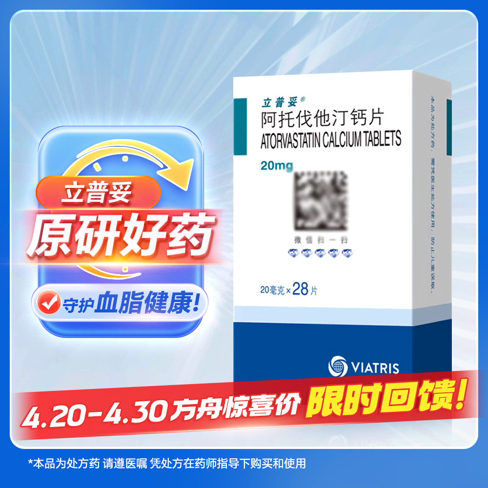 阿托伐他汀钙片(立普妥)