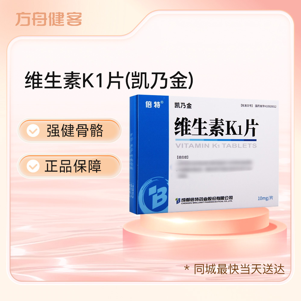 维生素K1片(凯乃金)