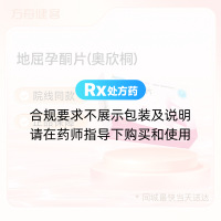 地屈孕酮片(奥欣桐)