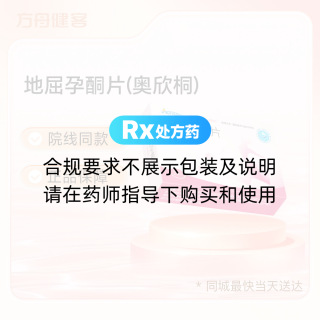 地屈孕酮片(奥欣桐)