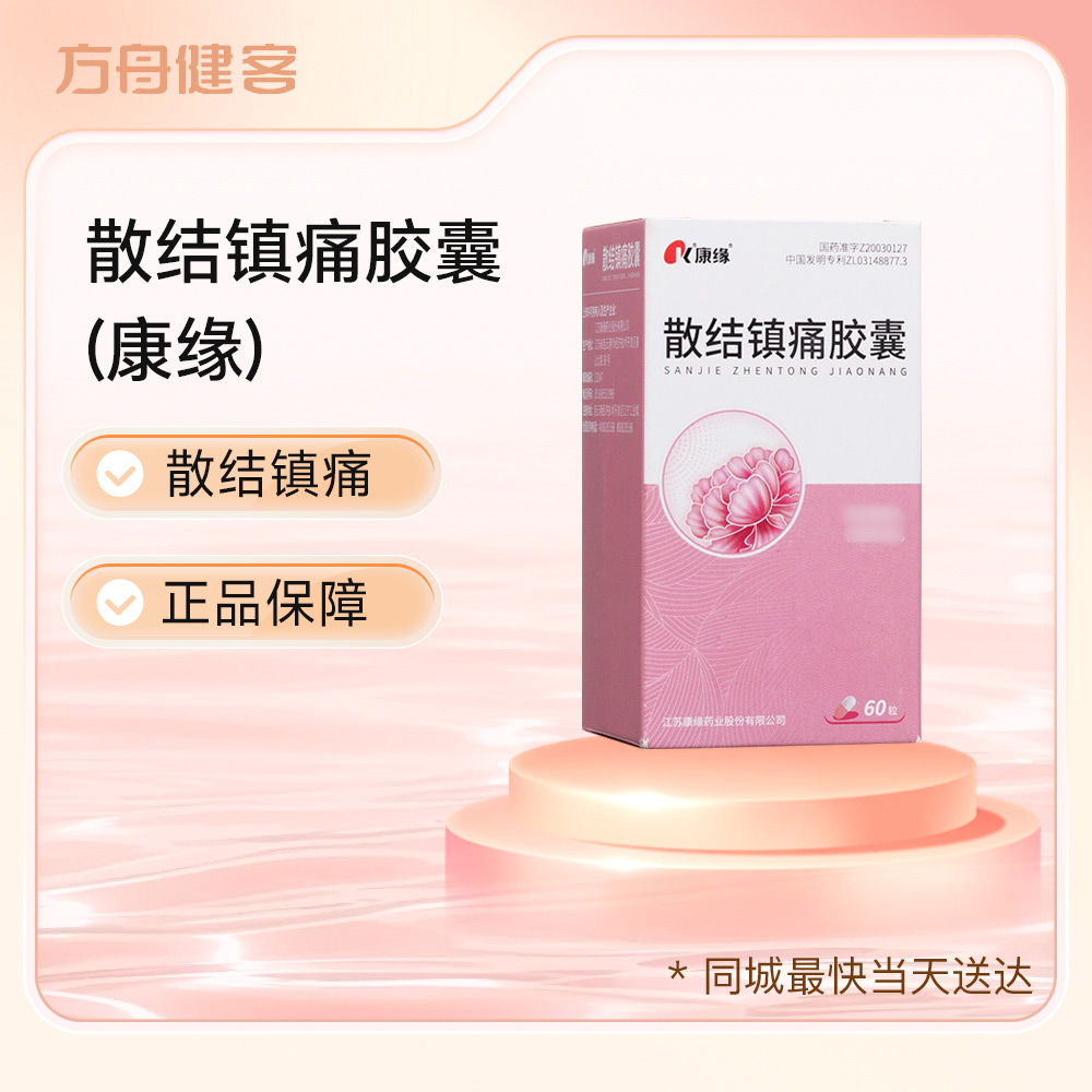 散结镇痛胶囊(康缘)