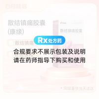 散结镇痛胶囊(康缘)