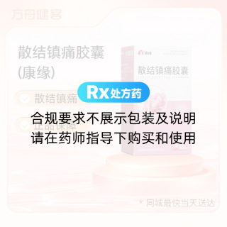 散结镇痛胶囊(康缘)