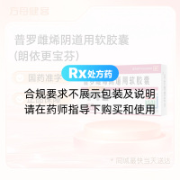普罗雌烯阴道用软胶囊(朗依更宝芬)