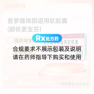 普罗雌烯阴道用软胶囊(朗依更宝芬)