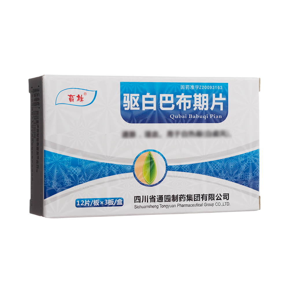驱白巴布期片(育林)