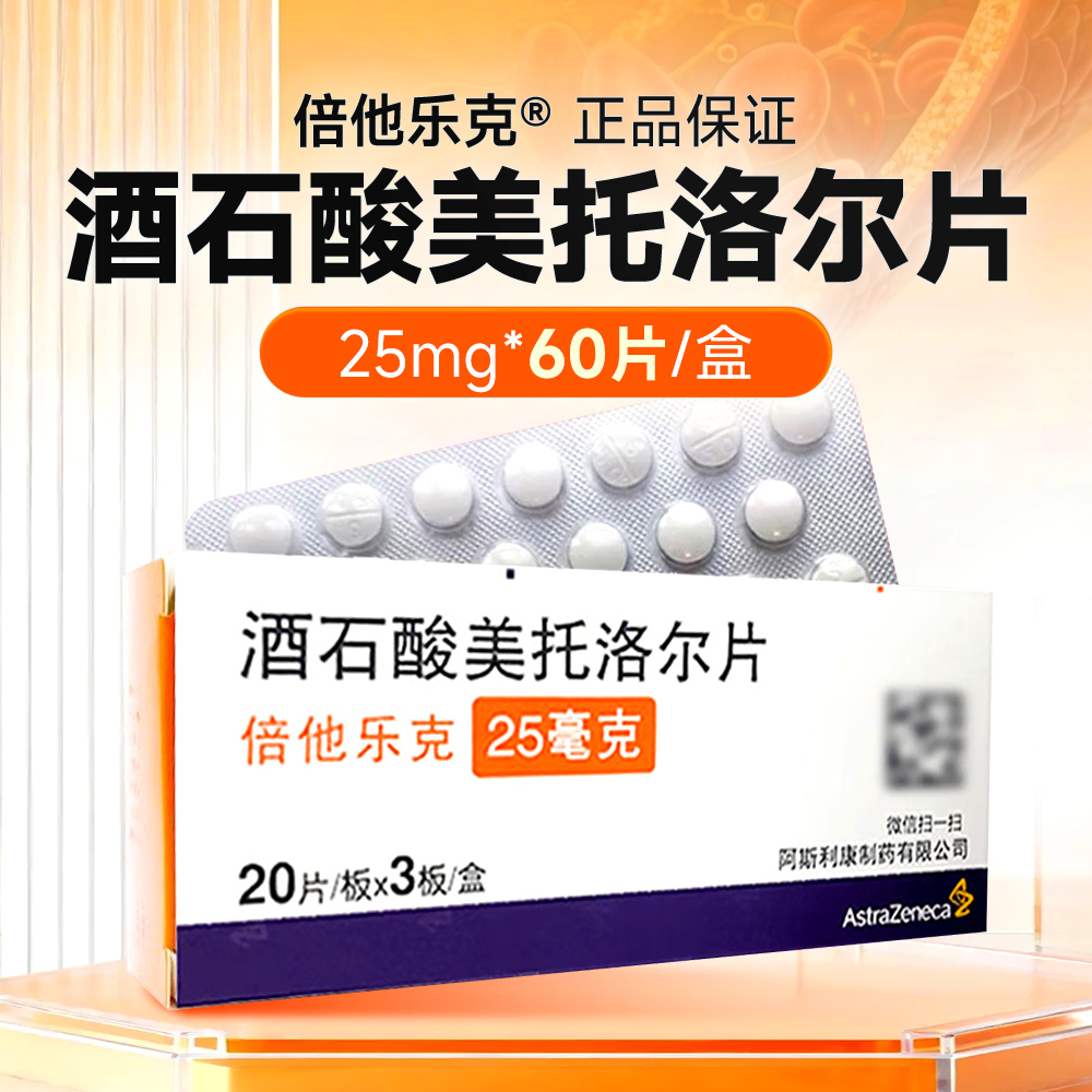 酒石酸美托洛尔片(倍他乐克)