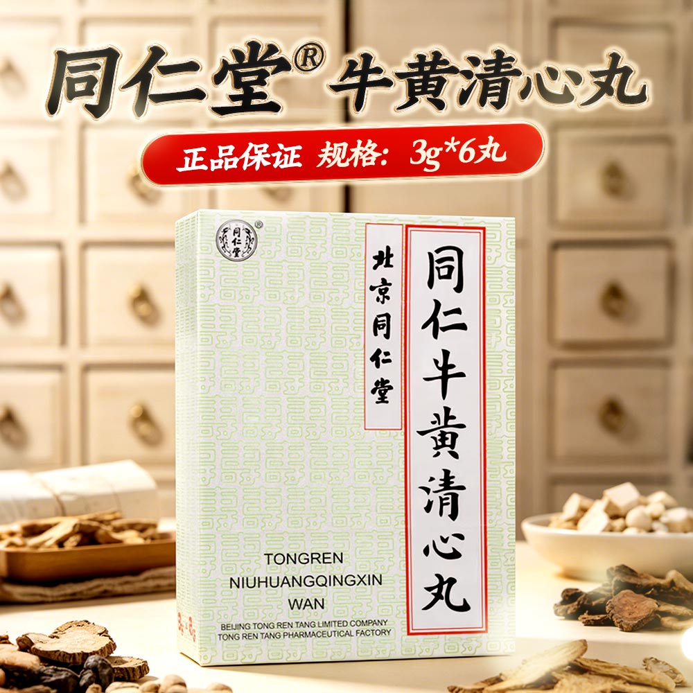 同仁牛黄清心丸(同仁堂)