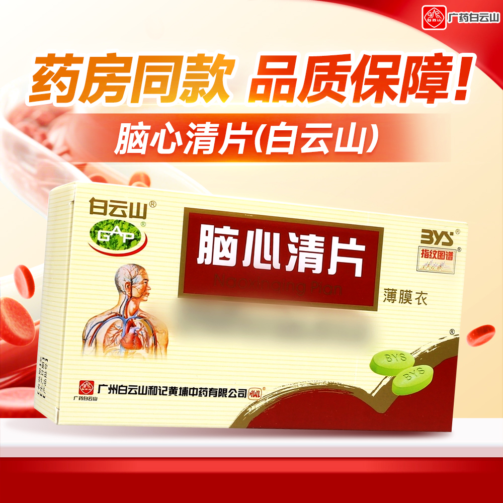 脑心清片