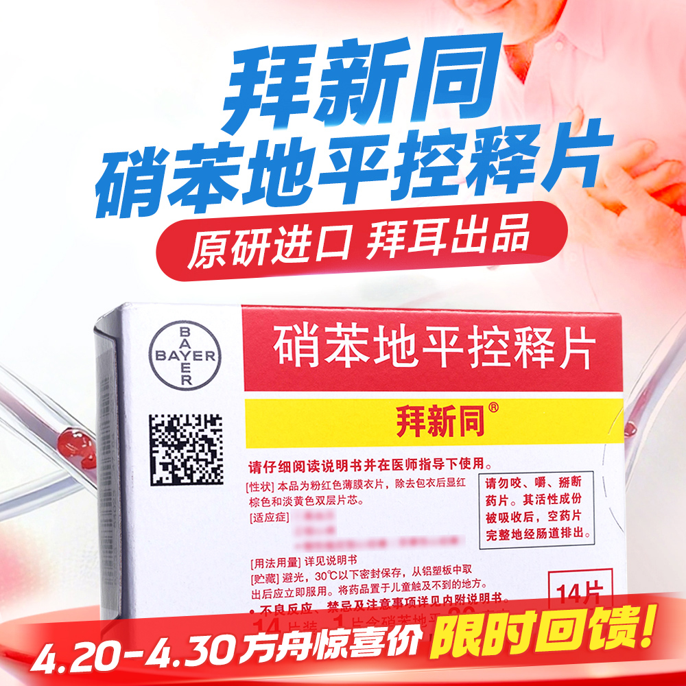 硝苯地平控释片(拜新同)