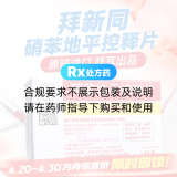 硝苯地平控释片(拜新同)