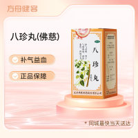 八珍丸(佛慈)