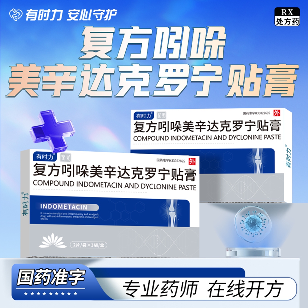 复方吲哚美辛达克罗宁贴膏(有时力)