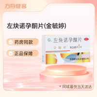 左炔诺孕酮片(金毓婷)