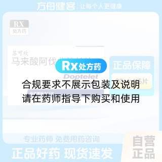 马来酸阿伐曲泊帕片(苏可欣)
