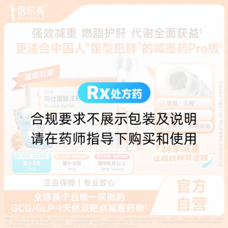 玛仕度肽注射液(信尔美)