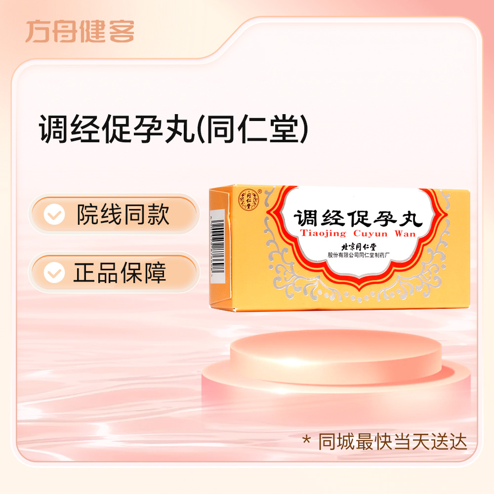 调经促孕丸(同仁堂)