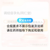 调经促孕丸(同仁堂)