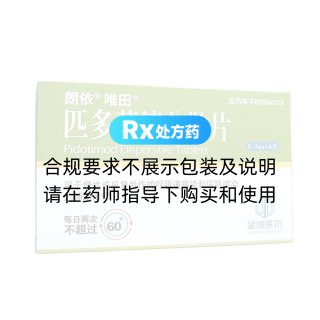 匹多莫德分散片(朗依唯田)