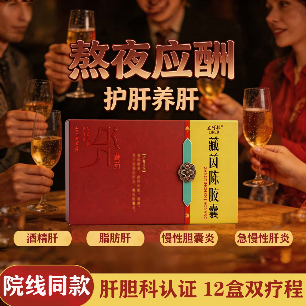 藏茵陈胶囊(立可邦)