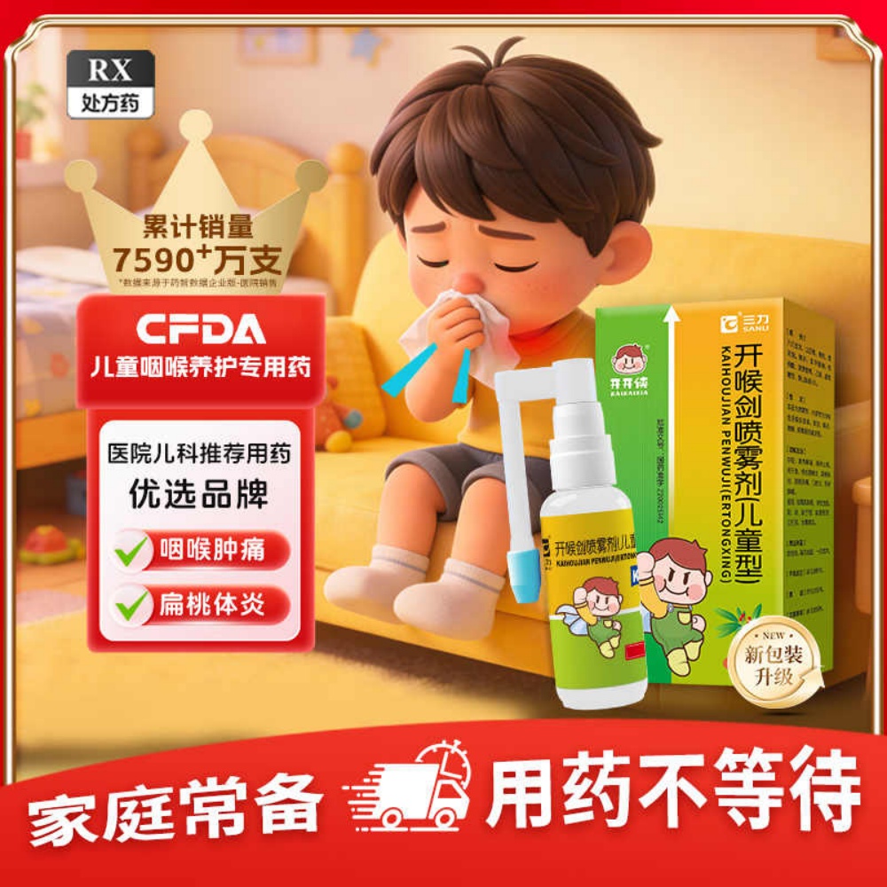 开喉剑喷雾剂