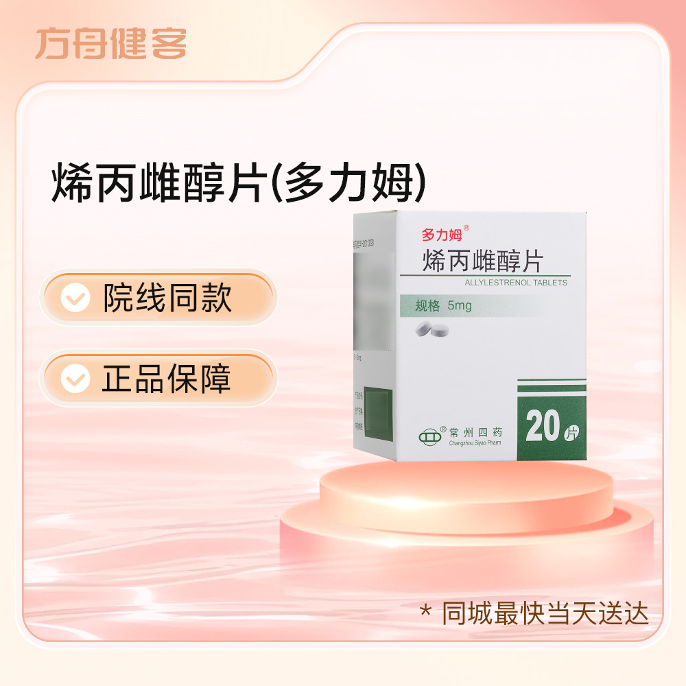 烯丙雌醇片(多力姆)
