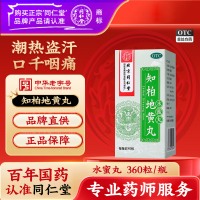 知柏地黄丸(同仁堂)