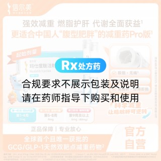 玛仕度肽注射液(信尔美)