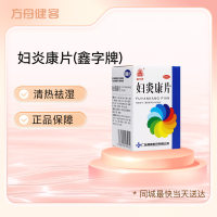 妇炎康片(鑫字牌)