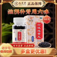 六味地黄丸(九芝堂)