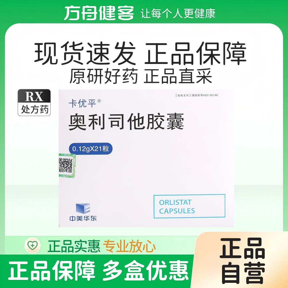 奥利司他胶囊(卡优平)
