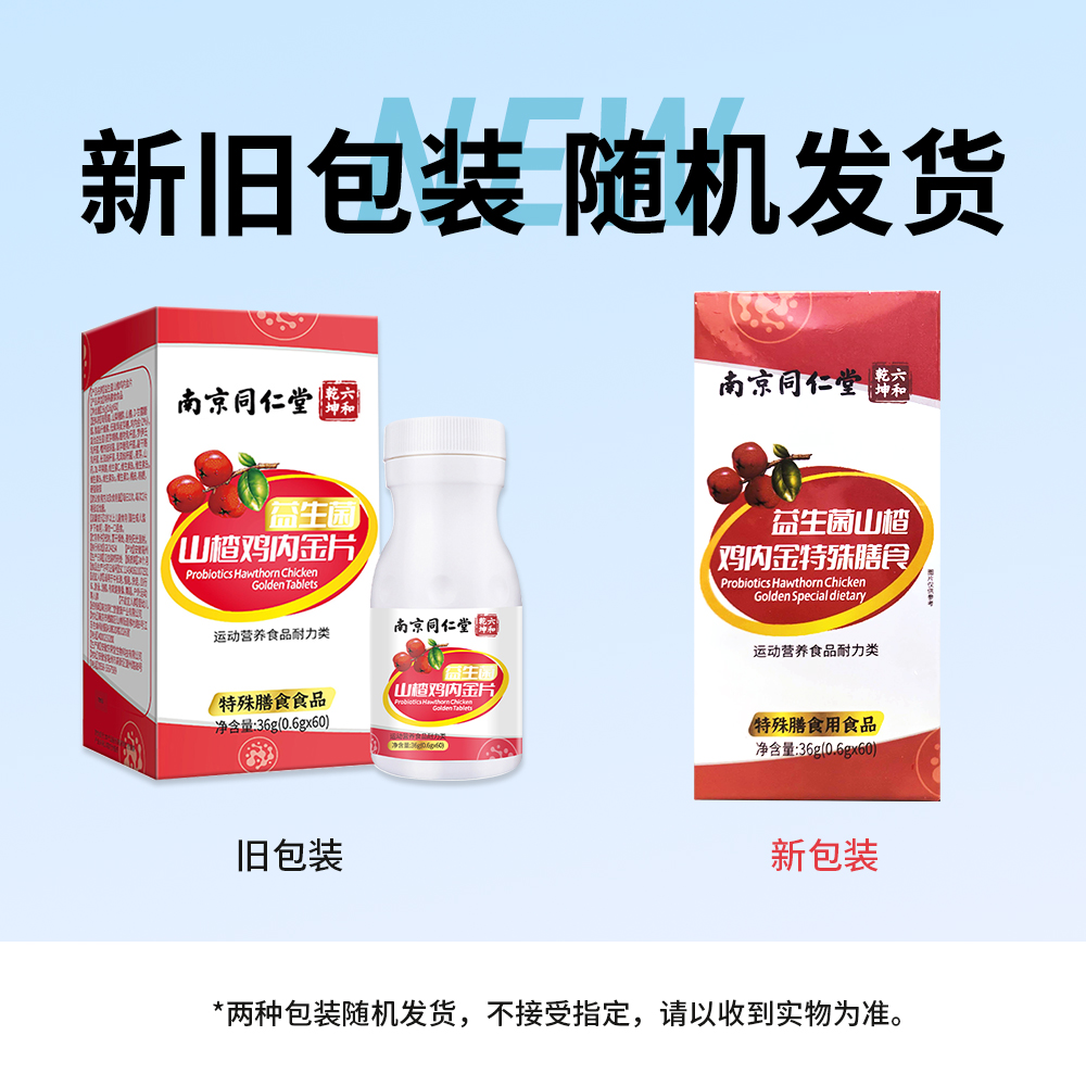 益生菌山楂雞內(nèi)金片(南京同仁堂六和乾坤)