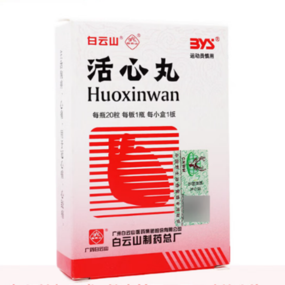 活心丸(白云山)