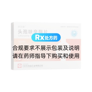 头孢呋辛酯片(伏乐新)