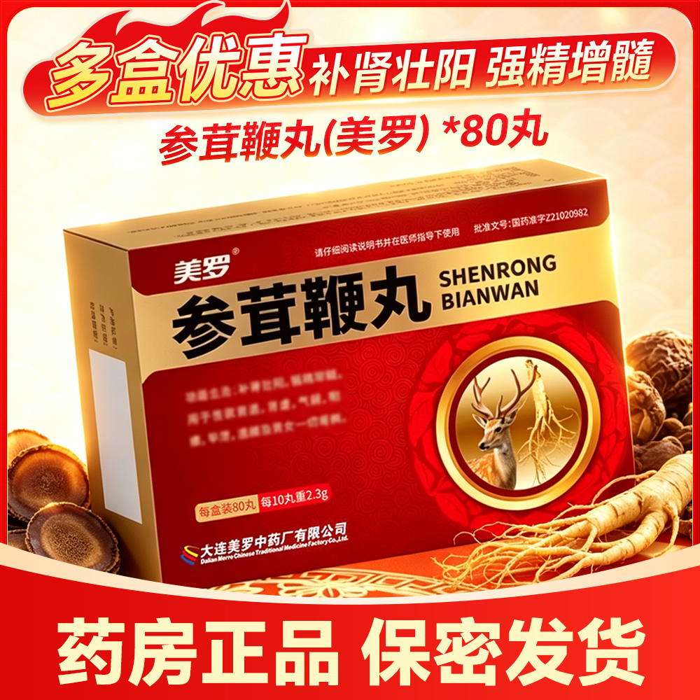 参茸鞭丸(美罗)