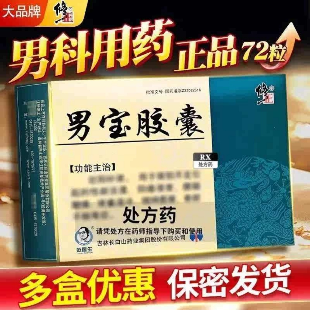 男宝胶囊(修正)