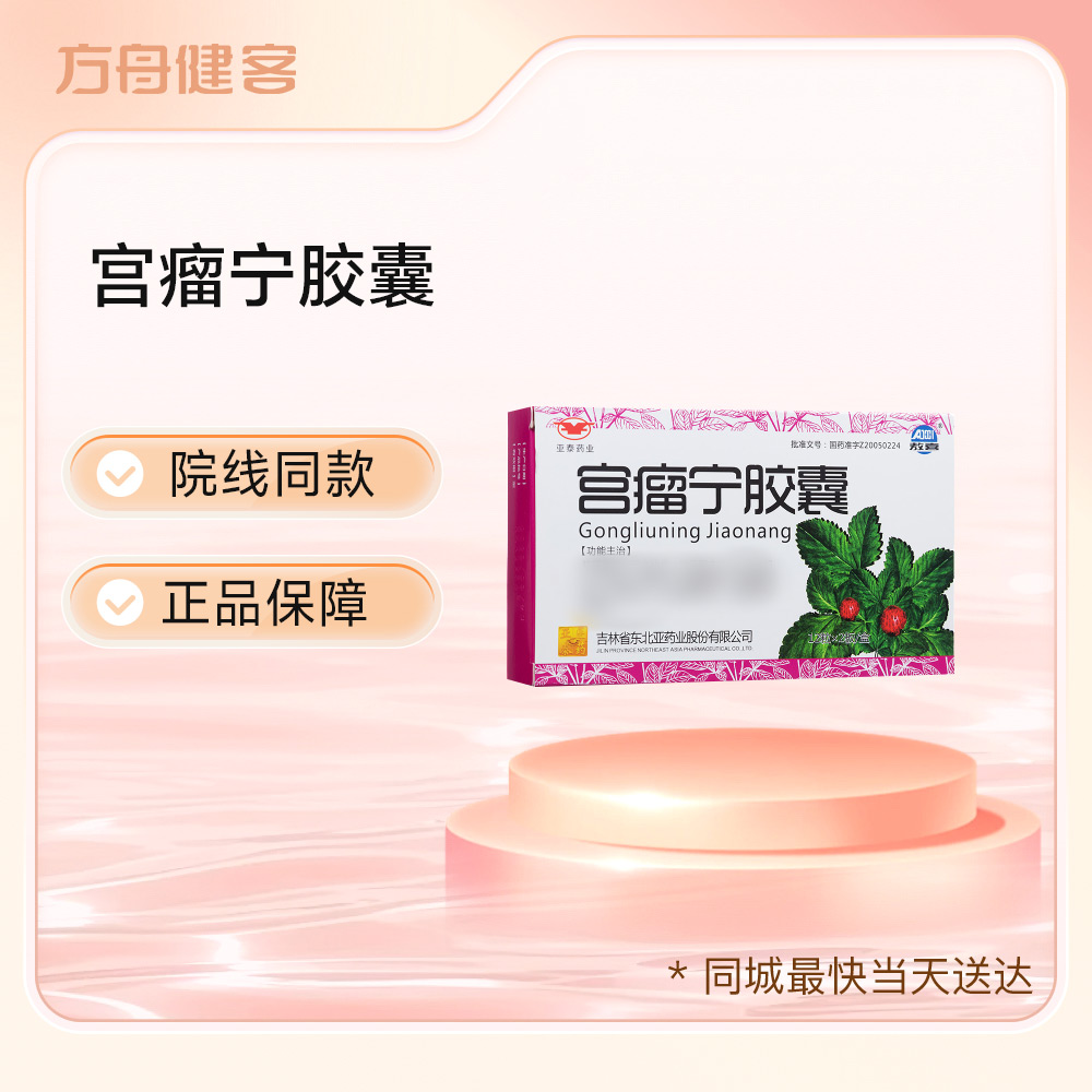 宫瘤宁胶囊(敖喜)