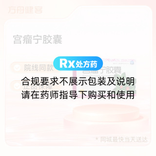 宫瘤宁胶囊(敖喜)