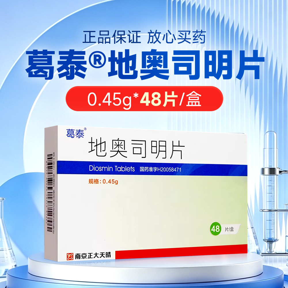 地奥司明片(葛泰)