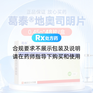 地奧司明片(葛泰)